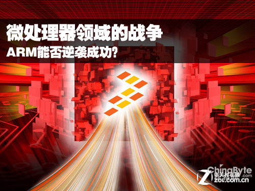 微處理器領(lǐng)域的戰(zhàn)爭 ARM能否逆襲成功？ 