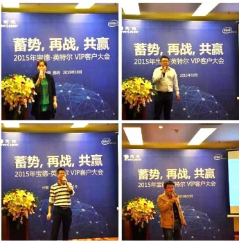 蓄勢,再戰(zhàn),共贏 2015年寶德-英特爾VIP客戶大會