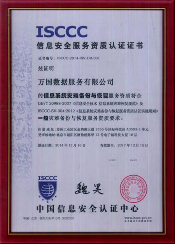 萬國數(shù)據(jù)獲國家信息系統(tǒng)災(zāi)難備份與恢復(fù)一級資質(zhì)