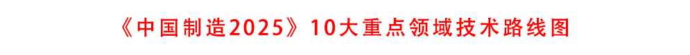 《中國制造2025》10大重點領(lǐng)域技術(shù)路線圖.pdf