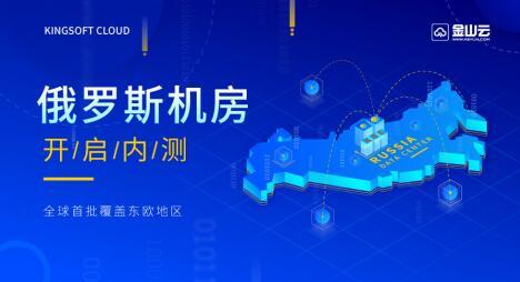 金山云俄羅斯數(shù)據(jù)中心開啟內(nèi)測(cè) 助推中國企業(yè)出海