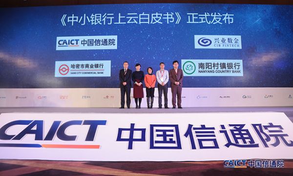 《中小銀行上云白皮書》發(fā)布儀式：圓桌對話聊聊銀行上云這些事兒