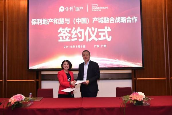 保利地產與HPE中國簽訂戰(zhàn)略合作協議