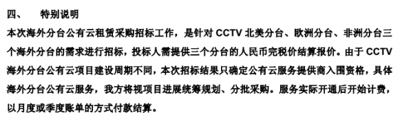 信息量太大！中央電視臺公有云項(xiàng)目現(xiàn)0元招標(biāo) 入圍企業(yè)未獲云服務(wù)牌照3