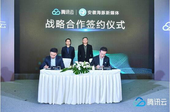 海豚新媒體與騰訊云達(dá)成戰(zhàn)略合作 共建安徽“傳媒+”產(chǎn)業(yè)新生態(tài)