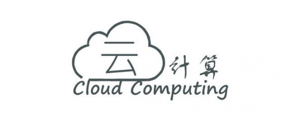 “云計(jì)算”的前生今世