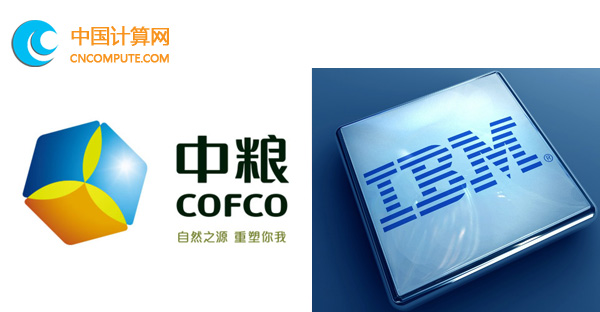 計(jì)算頭條：IBM幫助中糧集團(tuán)數(shù)字化采購加速數(shù)字化轉(zhuǎn)型