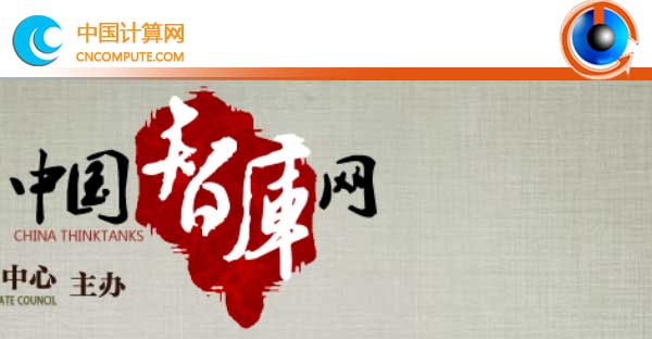 計(jì)算頭條：中國智庫網(wǎng)為什么強(qiáng)調(diào)中國風(fēng)