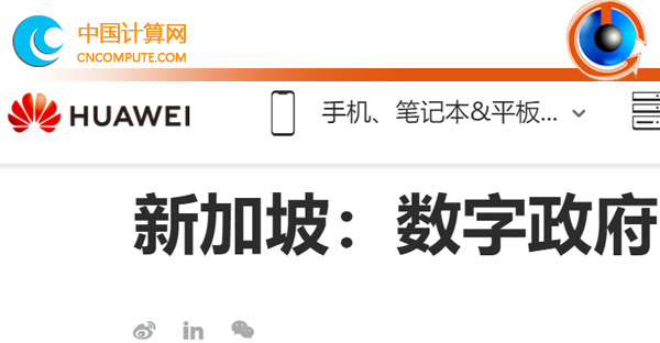 計(jì)算頭條：騰訊與華為打造數(shù)字政府有什么不同