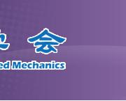 CAE與計(jì)算力學(xué)產(chǎn)學(xué)研交流會