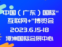 中國(guó)（廣東）國(guó)際“互聯(lián)網(wǎng)+”博覽會(huì) InternetPlus