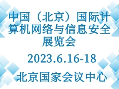 中國(guó)（北京）國(guó)際計(jì)算機(jī)網(wǎng)絡(luò)與信息安全展覽會(huì)