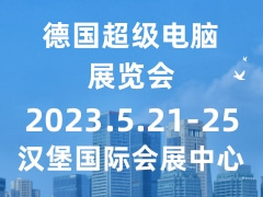 德國(guó)超級(jí)電腦展覽會(huì) ISC
