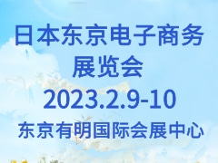 日本東京電子商務(wù)展覽會(huì) eCommerce Fair Tokyo