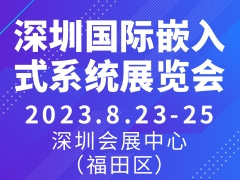 深圳國(guó)際嵌入式系統(tǒng)展覽會(huì) IEE
