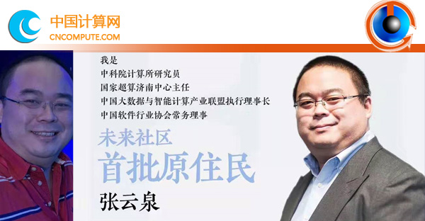 專家張?jiān)迫捍髧?guó)超算的“土創(chuàng)”逆襲之路