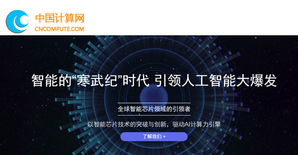 產(chǎn)品推介：全球新一代人工智能芯片寒武紀(jì)