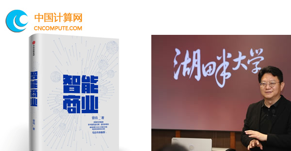 阿里專家曾鳴：網(wǎng)絡(luò)協(xié)同+數(shù)據(jù)智能是必勝方法
