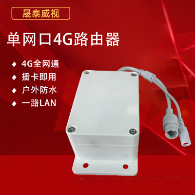 單網(wǎng)口4G轉(zhuǎn)RJ45無線路由器安防監(jiān)控戶外防水帶AP熱點(diǎn)web界面設(shè)置