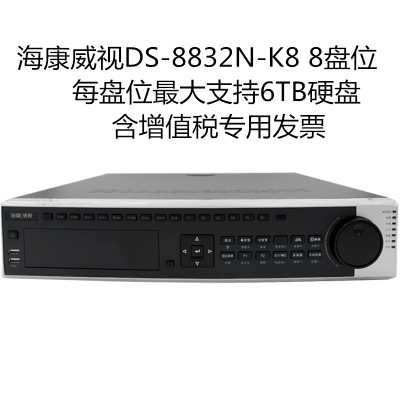 海康威視 DS-8832N-K8 32路8盤位 NVR網(wǎng)絡(luò)硬盤錄像機