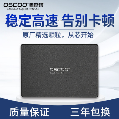 oscoo奧斯珂 固態(tài)硬盤 ssd 120 256GB 512GB 1TB廠家直銷
