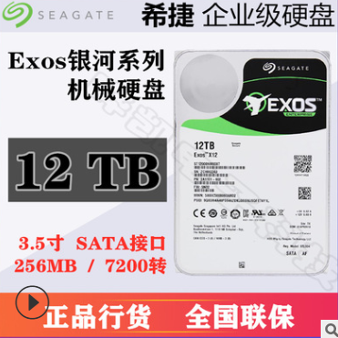 ST12000NM0007 希捷Exos銀河系列SATA 12TB 企業(yè)級服務器機械硬盤