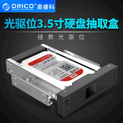 ORICO 1106SS 光驅(qū)位3.5寸SATA硬盤抽取盒擴展電腦機箱擴展硬盤架