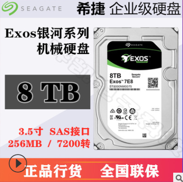 ST8000NM0075 希捷Exos銀河系列SAS 8TB 企業(yè)級服務器機械硬盤