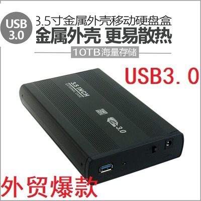 3.5寸USB3.0臺(tái)式機(jī)硬盤盒DC電源輸入單路電源硬盤盒