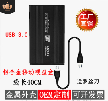 廠家直銷USB3.0金屬外殼2.5寸筆記本串口移動硬盤盒支持OEM定制