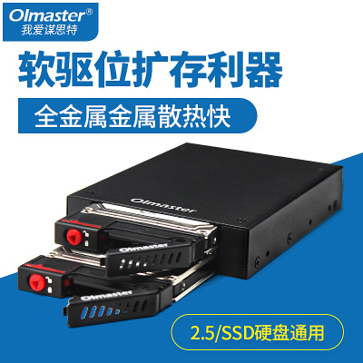 Oimaster內(nèi)置硬盤盒 雙盤位多盤位內(nèi)置軟驅(qū)硬盤盒內(nèi)置2.5寸硬盤盒