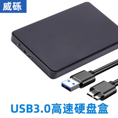 USB3.0硬盤(pán)盒串口接口SATA3.0機(jī)械固態(tài)SSD外置移動(dòng)2.5寸硬盤(pán)盒