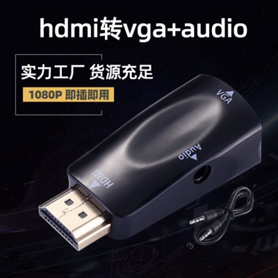 hdmi 轉(zhuǎn)vga 轉(zhuǎn)接頭 帶音頻 hdmi轉(zhuǎn)vga hdmi to vga hdmi轉(zhuǎn)vga