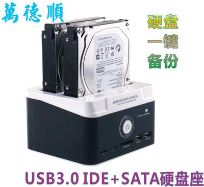 廠家供應 USB3.0 2.5寸/3.5寸IDE+SATA硬盤座 硬盤底座 一鍵備份