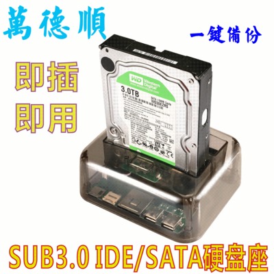 USB3.0雙用雙槽2.5 3.5"IDE/SATA 硬盤座 HDD 透明多功能硬盤底座