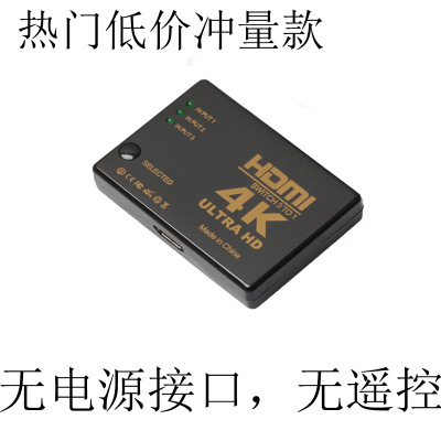 不帶遙控不接電源HDMI三切一HDMI切換器三進(jìn)一出4K*2K HDMI3切1