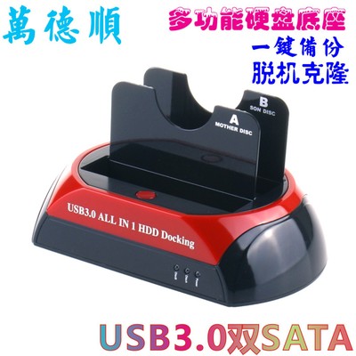 源頭工廠 USB3.0硬盤底座SATA硬盤座硬盤脫機克隆器 多功能硬盤座
