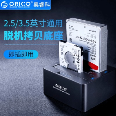 ORICO 6629US3 2.5/3.5寸雙盤位USB3.0移動(dòng)硬盤盒座 脫機(jī)拷貝盒子
