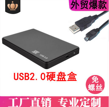 USB2.0移動硬盤盒子2.5寸筆記本外置硬盤盒串口免螺絲支持OEM定制