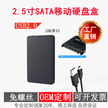 USB2.0移動硬盤盒子2.5寸筆記本IDE并口SSD免螺絲支持OEM定制