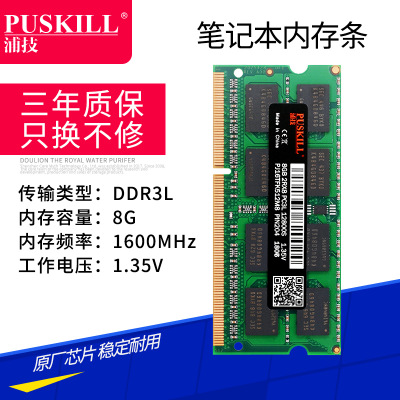 PUSKILL/浦技 1600MHz 8G筆記本電腦內(nèi)存條ddr3l低壓原廠優(yōu)質(zhì)顆粒