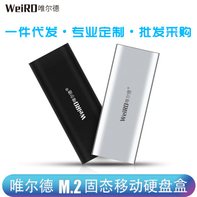 唯爾德M.2固態(tài)硬盤盒高速傳輸小巧便攜多顏色禮品定制工廠直發(fā)