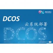 DCOS V1.0云計算管理平臺報價（ 數(shù)據(jù)中心版）