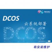 DCOS V1.0云計算管理平臺報價（ 數(shù)據(jù)中心版）（帶安裝維護）