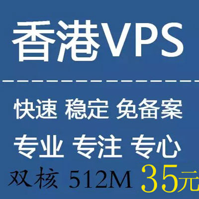 香港VPS 云主機(jī) 服務(wù)器 超國(guó)內(nèi)免備案VPS 獨(dú)立IP 15M帶寬 SSD月付