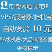 1元1天日付掛機(jī)寶 VPS 云主機(jī) 掛YYQQ常用電信網(wǎng)通多線固定IP
