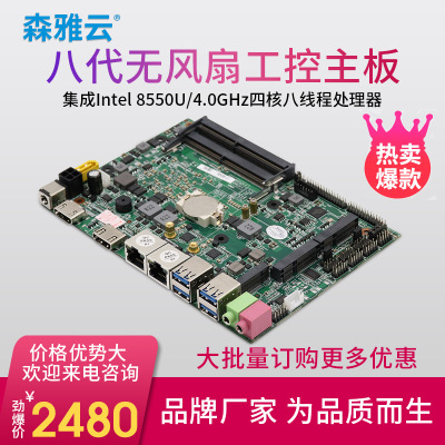 森雅云廠家直銷i7-8550U無風(fēng)扇工業(yè)工控主板雙網(wǎng)口多串口迷你電腦