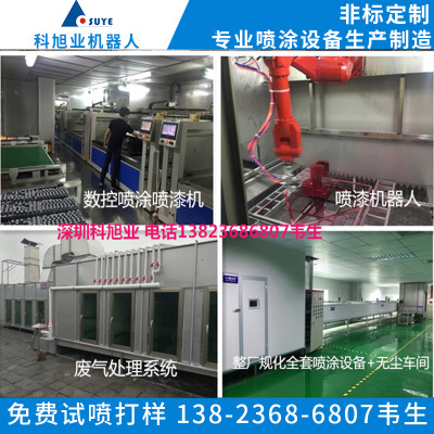 科旭業(yè)專業(yè)生產(chǎn)噴漆設(shè)備 噴涂機(jī)器人 涂裝設(shè)備 自動(dòng)化機(jī)械設(shè)備