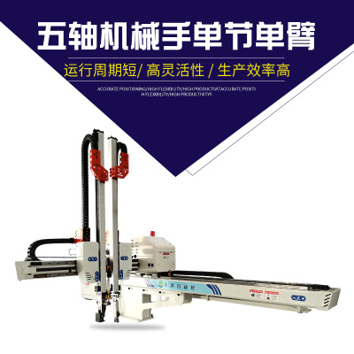 五軸機(jī)械手單節(jié)單臂 性能穩(wěn)定 操作簡單 質(zhì)量放心