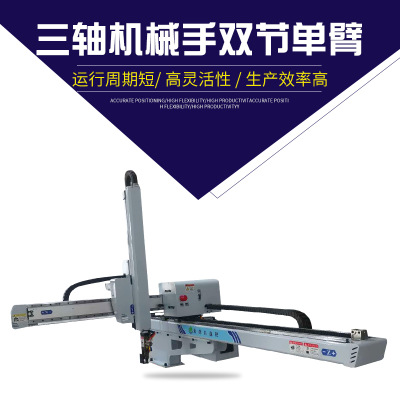 廠家直銷批發(fā)代理注塑機(jī)機(jī)械手三軸雙節(jié)單臂上下料工業(yè)機(jī)械手臂